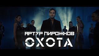 Артур Пирожков - Охота (Премьера Клипа, 2023)