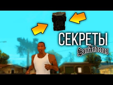 СЕКРЕТЫ, ФАКТЫ, ТАЙНЫ В GTA SAN ANDREAS ! ВСЕ ТО О ЧЕМ ВЫ ТОЧНО НЕ ЗНАЛИ !!! СЕКРЕТЫ, ФАКТЫ, ТАЙНЫ В GTA SAN ANDREAS ! ВСЕ ТО О ЧЕМ ВЫ ТОЧНО НЕ ЗНАЛИ !!!