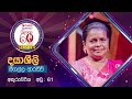 Manaranjana Darshaniya Lanka | Dayasheeli Meegalla Arachchi | 60 Plus Season 04