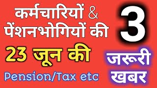 Employees & Pensioners के लिए 23 जून की 3 जरुरी News #Govt Employees News Employees & Pensioners के लिए 23 जून की 3 जरुरी News #Govt Employees News