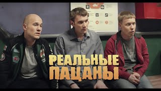 Реальные Пацаны 3 Сезон, 1 Серия