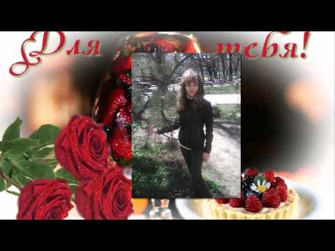 Песня с днем рождения милая моя - скачать, прослушать mp3 без Анатолий Корж - С Днём Рождения, Любимая Моя - скачать