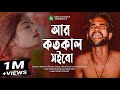 Ar Koto Kal Shoibo Jala 😭💔 আর কতোকাল সইবো জ্বালা | Miraj Khan | Bangla Viral Song 2023 | MUKTO PAKHI