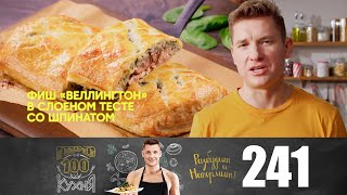 Просто Кухня | Выпуск 241