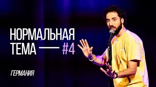 Дмитрий Романов «Нормальная Тема 4» (Мюнхен|Франкфурт)