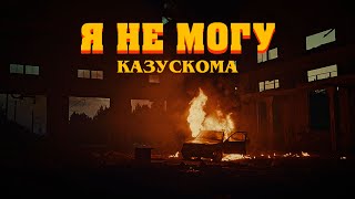 Казускома - Я Не Могу