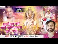 Aghoranna Paro Mantra Nasti Tatwam Guro Param | Aghora Naam By Uday Majumdar | Devotional