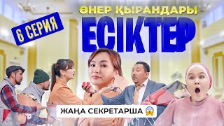 Өнер Қырандары | «Есіктер» | 6 Серия Hd (Жаңа Сериал 2021)