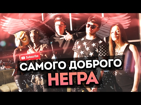 FILIPIN IS BRO - САМОГО ДОБРОГО НЕГРА! (КЛИП) FILIPIN IS BRO - САМОГО ДОБРОГО НЕГРА! (КЛИП)