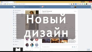 Как включить новый дизайн ВК? Где настройки в новом ВКонтакте