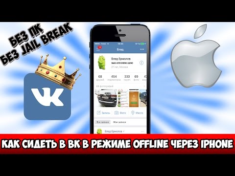Как сделать что я сижу в вк с айфона Как сделать что я сижу в вк с айфона