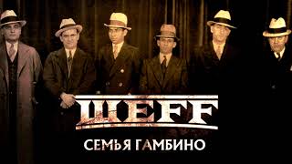 Шеff - Семья Гамбино (Official Audio)