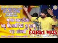 KADU MAKRANI|| DEVAYAT KHAVAD || LOKDAYRO - BARVADA[ BHESAN ]