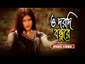 O Dorodi Bondhure  | ও দরদি বন্ধুরে | Mayer Gaye Biyer Sharee | Bangla Movie Song