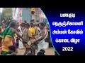 திருநெல்வேலி மாவட்டம், | பணகுடி | நெருஞ்சி காலனி கோவில் கொடை விழா - 2022 (Full Video)