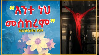 Ethiopia አንተ ነህ መስከረም ገብረክርስቶስ ደስታ Gebre Kristos Desta Eldacorner369