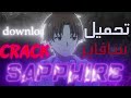 تحميل اضافه  sapphire  مع الت*عيل  download sapphire +cra*k