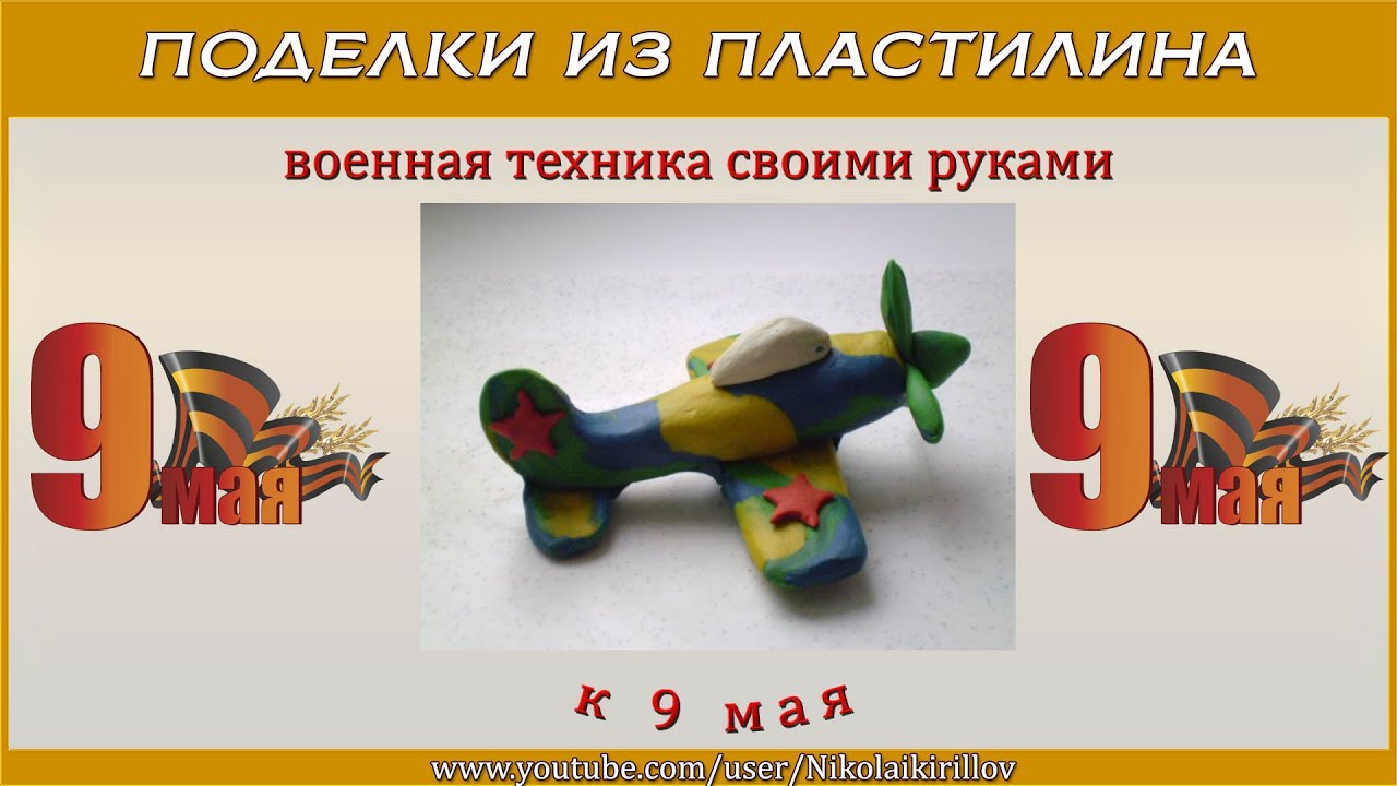 9 мая поделки пластилин