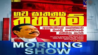 Siyatha Morning Show | 09.09.2020 | @Siyatha TV