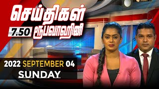 2022-09-04 | Nethra TV Tamil News 7.50 pm