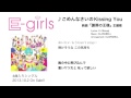 E-girls / 「ごめんなさいのKissing You」Lyric Video ~Short ver....