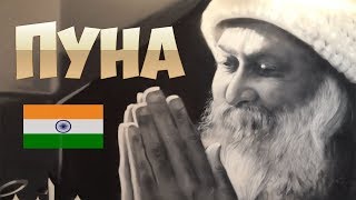 Видео ?ПУНА - АШРАМ ОШО - В ПОИСКАХ ДУХОВНОСТИ - PUNE - OSHO International Meditation Resort от ДНЕВНИК ПУТЕШЕСТВИЙ, Пуна, Индия
