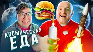 24 Часа Пробуем Космическую Еду Челлендж***Расстроились***