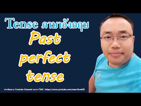 สอนหลักการใช้งาน past perfect tense l โครงสร้างประโยค ตัวอย่าง l การใช้ tense ภาษาอังกฤษ