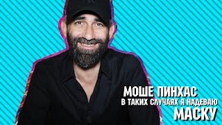 МАЧЕТЕ : В таких случаях я надеваю маску