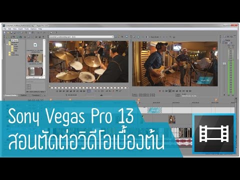 Sony Vegas Pro 13 สอนตัดต่อวิดีโอเบื้อง Ep2