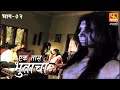 Ek Taas Bhutacha | Marathi Horror Series | Full Ep 2 |  एक तास भुताचा | भयपट मालिका | #faktmarathi
