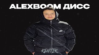 Кентик - Alexboom Дисс