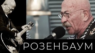 Александр Розенбаум - По Первому Сроку