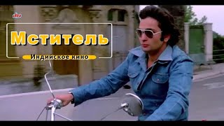 Фильм - Мститель - 1976 - Индийское Кино