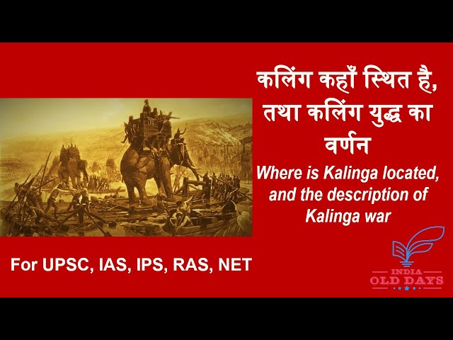 #12 कलिंग कहाँ स्थित है, तथा कलिंग युद्ध का वर्णन Where is Kalinga located