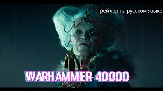 Warhammer 40,000 Трейлер На Русском Языке