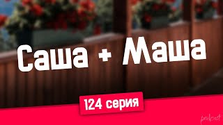 Podcast | Саша + Маша - 124 Серия - Сериальный Онлайн Подкаст Подряд, Когда Выйдет?