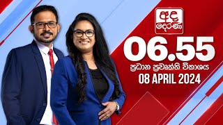  2024.04.08 | Ada Derana Prime Time News Bulletin