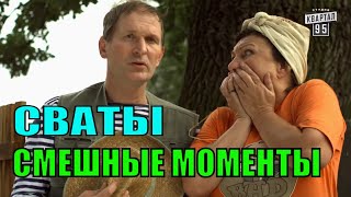 Сваты Смешные Моменты, Сериал Сваты 4 И 3. Иван Будько Лучшее!