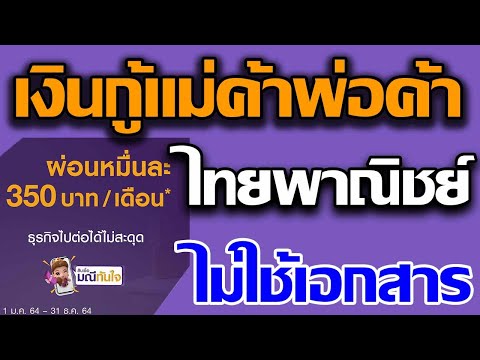เงินกู้แม่ค้าพ่อค้ากับSCBสินเชื่อมณีทันใจ กู้ง่าย ไม่ต้องใช้เอกสาร กับLnwShop กู้ได้สูงสุด300000บาท