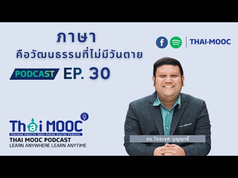 Ep.30 - ภาษา คือ วัฒนธรรมที่ไม่มีวันตาย | Thai MOOC Podcast