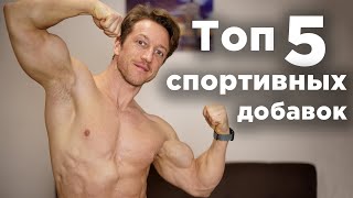 Топ 5 Спортивных Добавок Для Каждого!