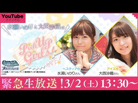 劇場版ダンまちヒット御礼舞台挨拶記念！水瀬いのりと大西沙織のPick Up Girls! LIVE!! (03月02日 20:45 / 12 users)