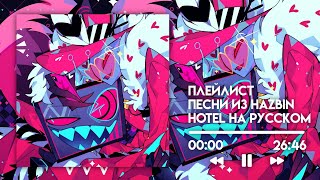 Песни из Hazbin Hotel на русском / Плейлист @TRISH-A