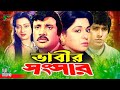 Bhabir Songsar : Full Movie | Shabana | Jashim | Mahmud Koli | Sunetra | Jony | Sultana | Abul Khair