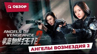 Ангелы Возмездия 2 (Angels Of Vengeance 2, 2023) || Новое Китайское Кино