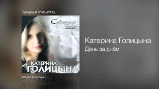 Катерина Голицына - День За Днём - Северный Блюз /2005/