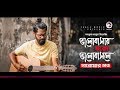 Sarowar Shuvo | Bhalobashar Moto Bhalobashle | ভালোবাসার মতো ভালোবাসলে | Bengali Song | 2018