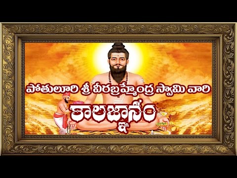 Potuluri Veera Brahmendra Swamy Vari Kalagnanam