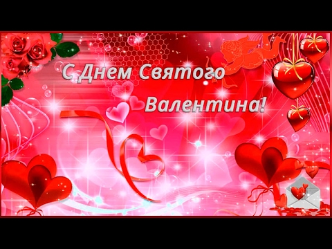 Поздравления с днем валентина-видео Поздравления с днем валентина-видео